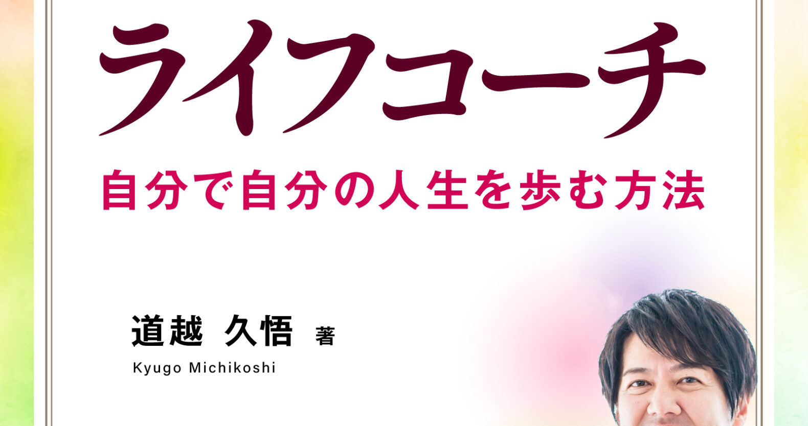 著書『願望を実現するライフコーチ』