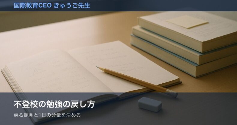 不登校の勉強の戻し方をイメージした画像