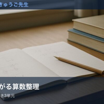 中学につながる算数整理をイメージした画像